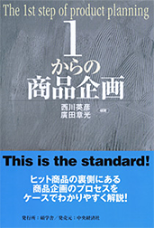 1からの商品企画