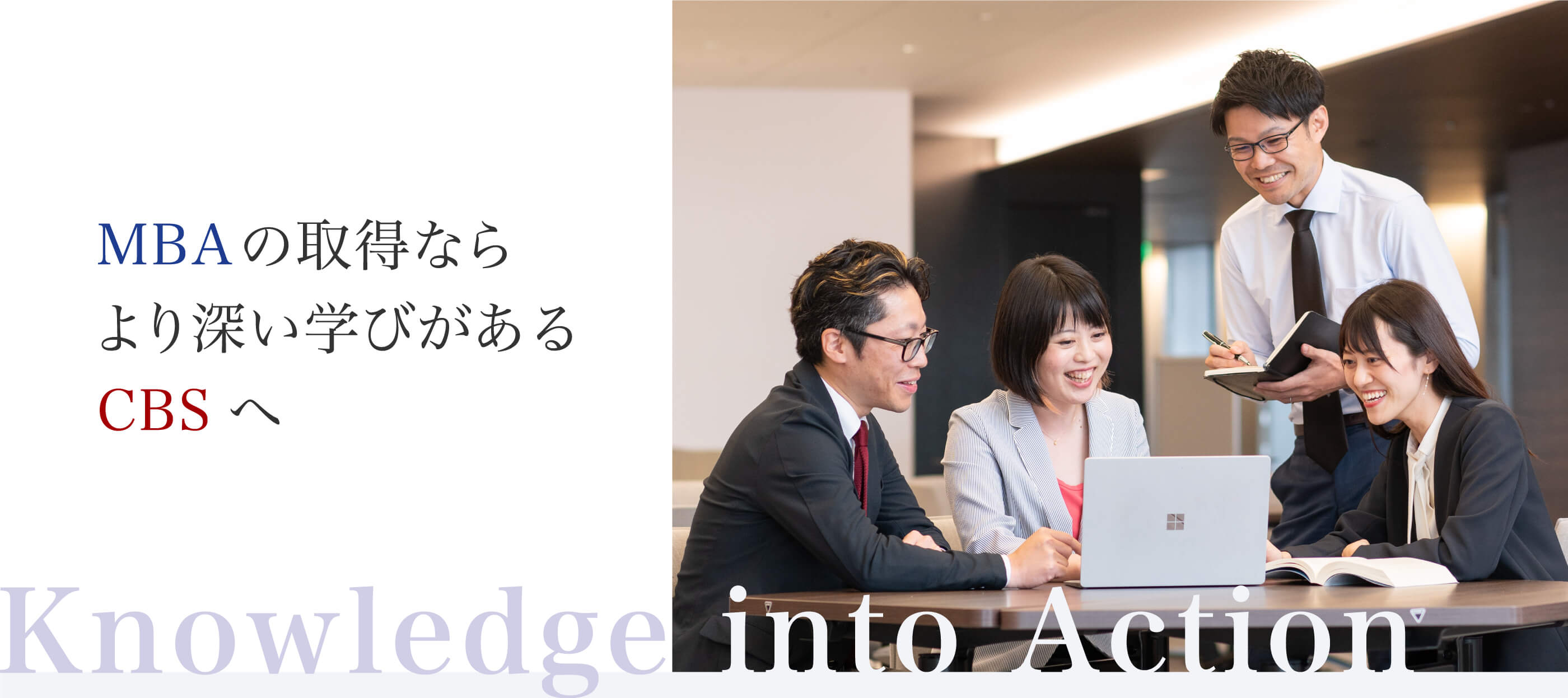 MBAの取得ならより深い学びがあるCBSへ