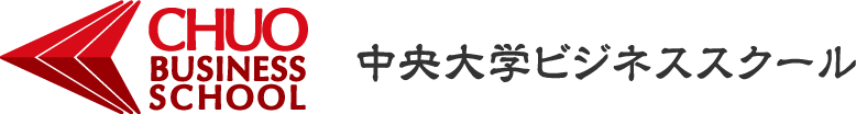 中央大学ビジネススクール